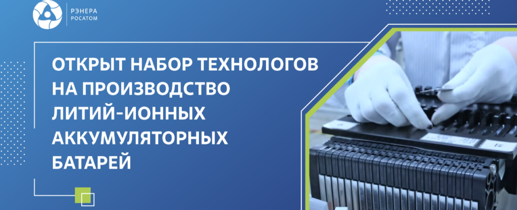 «РЭНЕРА» открыла набор технологов на завод по производству российских литий-ионных батарей